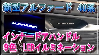 新型アルファード 40系 インナードアハンドルLEDイルミネーション 9色切り替え オーロラモード エンラージ商事 [upl. by Bromleigh]