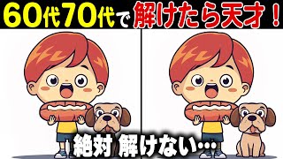 【全問正解なら天才】60代70代に効果的な頭の体操！高齢者・シニア向け難しい脳トレ間違い探しクイズ【認知症予防記憶力】 [upl. by Kristoffer436]