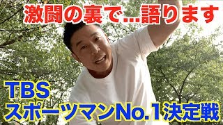 【24】伝説の番組TBS スポーツマンNo 1決定戦について語ります。前人未到の4連覇の裏では一体何が起きていたのか！？ [upl. by Arundell]