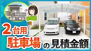 【2台用駐車場に必要な予算が分かる！】3つの外構プランにかかる金額とコストダウン術┊安くてシンプルor機能性重視or防犯性重視の駐車場 [upl. by Spiro]