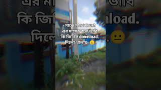 মারাত্মক জিনিস😐 trending sylhet sorts video viralvideo vlog [upl. by Allegna]