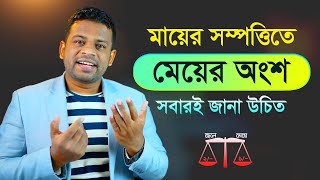 মায়ের সম্পত্তিতে মেয়ের অধিকার কতটুকু  Muslim Inheritance Law Bangladesh [upl. by Lamahj]