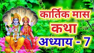 कार्तिक मास कथा  अध्याय 7  Kartik Maas Ki Katha Day7  kartik mahatmya adhyay 7 [upl. by Livi]