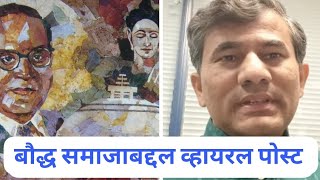 बौद्ध समाजाबद्दल ही व्हायरल पोस्ट काय सांगतेय डॉ संग्राम पाटील [upl. by Rratsal]