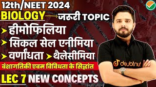 हीमोफिलियासिकल सेल एनीमिया वर्णांधता थैलेसीमिया  Ch 5 Lec 7 12thNEET Biology  By Yogesh Sir [upl. by Evania]