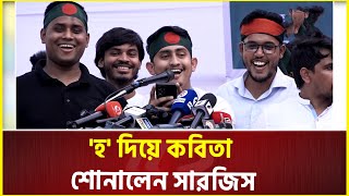 গুলিস্তানের গণজমায়েতে হ দিয়ে কবিতা শোনালেন সারজিস আলম  Sarjis Alam  gonojomayet [upl. by Navy]