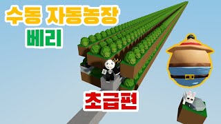 『로블록스』 아일랜드Islands 베리 수동 자동농장 공략 초급편 『Roblox』 [upl. by Shoshana556]