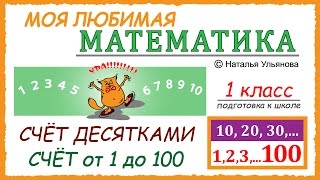 Счёт десятками 10 20 30… Счет до 100 Числа от 1 до 100 Математика 1 класс [upl. by Hildie478]