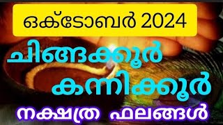 ഒക്ടോബർ 2024 ചിങ്ങക്കൂർകന്നിക്കൂർ Deepajyothijayadeepam astrology malayalam [upl. by Denis483]