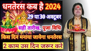 Dhanteras Kab Hai 2024 Dhanteras Puja Vidhi 2024 Dhanteras 2024 Date धनतेरस पूजा का शुभ मुहूर्त [upl. by Enilegna]