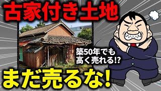 古家付き土地の売却で1番手元資金を多く残す3つの手順 [upl. by Asemaj153]