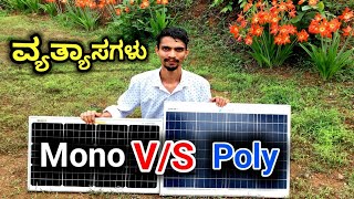 ಮೊನೋ 🆚 ಪಾಲಿ ಸೋಲಾರ್ ಪ್ಯಾನೆಲ್  Monocrystalline VS Polycrystalline Solar Panels  Best Solar Panel [upl. by Alleram]