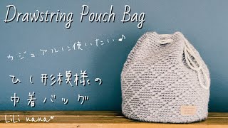 【かぎ針編み】ひし形模様の巾着バッグの編み方♪Crochet Drawstring Pouch Bag [upl. by Skylar]