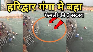 हरिद्वार में गंगा की लहरों के बीच फंस गएफिर देखें क्या हुआ  Haridwar Live Video  Hari ki paudi [upl. by Anielram]