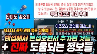 한자 본섭 패치되면서 추가된 것들 총정리 amp 꿀팁 정보들 세이브더다이버 난이도 감소 및 재도전 기회 추가아즈모스 협곡 포인트 너프 등등 메이플스토리 [upl. by Rennerb114]