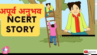 अपूर्व अनुभव  Apoorv Anubhav  NCERT Animated Story  STAnimationIND [upl. by Ayoral530]