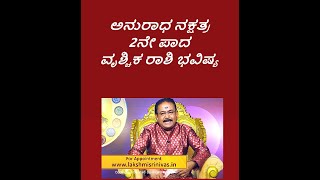 ಅನುರಾಧ ನಕ್ಷತ್ರ 2ನೇ ಪಾದ ವೃಶ್ಚಿಕ ರಾಶಿ ಭವಿಷ್ಯANURADHA STAR 2ND PADA VRISCHIKA RASHIEp1229 14Jun2023 [upl. by Autumn]