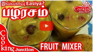 எளிதாக பழரசம் செய்வது எப்படி How to Make Fruit Mixer in Easy Way [upl. by Xxam]