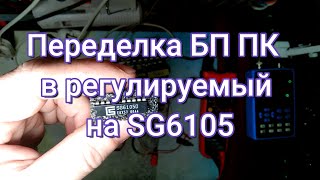 БП ПК переделка в регулируемый на SG6105 Linkworld LW6350W [upl. by Berte970]