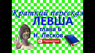 Краткий пересказНЛесков quotЛевшаquot глава 6 [upl. by Benedetto]