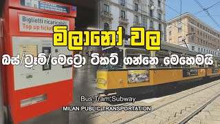 මිලානෝ වල ට්‍රාන්ස්පෝට් කොහොමද  How to Buy Metro Ticket in Milano Italy  Public Transportation [upl. by Olotrab]