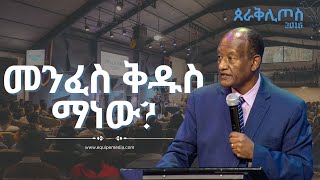 ጰራቅሊጦስ 2016  ቀን 1  መንፈስ ቅዱስ ማነው ጋሽ ንጉሴ ቡልቻ  Parakletos  Day 1  By Gash Niguse Bulcha [upl. by Marx]