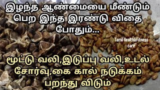 இரண்டு விதை இழந்த ஆண்மையை மீட்டு கொண்டு வரும்உடல் இரும்பு போல் ஆகும்Tamil Health and Fitness care [upl. by Eneleoj]