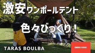 【テント設営】タラスブルバのワンポールティピーテントが激安だったので買っちゃいました。実際に設営してみると良い意味でいろいろびっくり😲 [upl. by Atiuqiram]