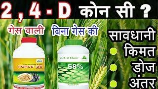 2 4 D Amine salt 58  Ethyl ester 38  टु फॉर डि गेस वाली ओर बिना गेस वाली [upl. by Ansela898]