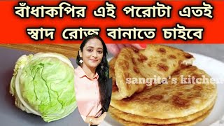 বাঁধাকপির পরোটা একবার এই ভাবে খেয়ে দেখুন এতই স্বাদ যে রোজ বানাবেনcabbage parathaporota recipe [upl. by Tace]