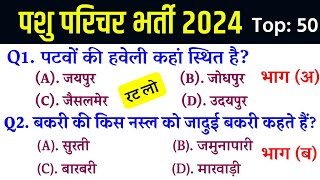 Pashu Parichar model 2024  Pashu paricharak bharti  Pashu parichar Paper  pashu prichar RP Study [upl. by Enyaht]