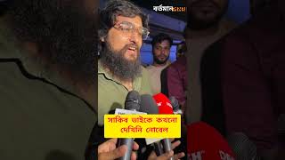 সাকিব ভাইকে কখনো দেখিনি নোবেল sakib sakibkhan nobel song bangla bd entertainment news fyp [upl. by Bever]