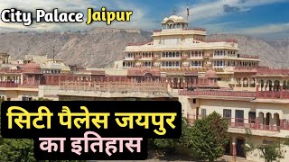 City Palace Jaipur Complete Guide tour in Hindi  City Palace History  Jaipur Tourist Places [upl. by Esylle]