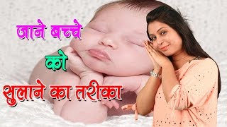 जाने नवजात को सुलाने का तरीका Baby Sleep Tips For Newborn  Baby Health Guide Tricks [upl. by Gromme]