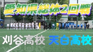 愛知県総体2回戦 天白高校青 vs 刈谷高校白 [upl. by Jarvis340]