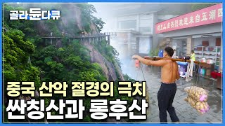 한국인에게 익숙하지 않은 중국 절대 명산┃구름을 뒤집어 쓴 덮인 기묘한 풍경에 한 시도 눈을 뗄 수 없는 싼칭산 그리고 롱후산┃세계 견문록 아틀라스┃골라듄다큐 [upl. by Stephine266]