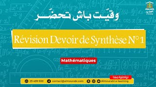 1ère Année  Révision Devoir de Synthèse N°1 en Mathématiques  Exercices Corrigés [upl. by Oeram580]