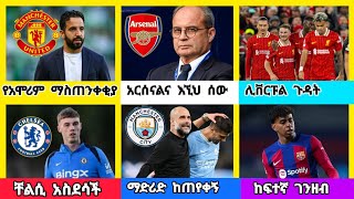 ስፖርት ዜና ሀሙስ ህዳር 132017 [upl. by Akceber]