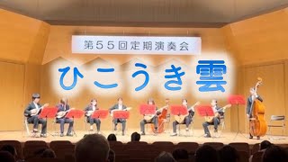 ひこうき雲 〜帯広畜産大学マンドリンサークル第55回定期演奏会〜 [upl. by Etsirk450]