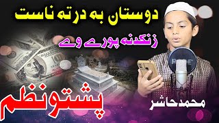 Dolat ba di malgari zankadana pori we by Muhammad Hashir [upl. by Teddie854]