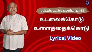 Udalai Kodu Ullathai Kodu  Jebathotta Jeyageethangal23  Lyrical Video Song  Fr S J Berchmans [upl. by Enobe]