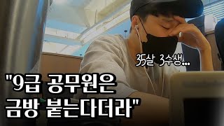 퇴사 후 ep5 대기업 퇴사 후 공무원 준비 실패 공시포기 [upl. by Munniks]