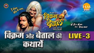 रामानंद सागर कृत विक्रम और बेताल  लाइव  भाग 3  Ramanand Sagars Vikram Aur Betaal  Live  Part 3 [upl. by Llenal]