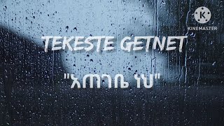 Tekeste Getnetquotአጠገቤ ነህquot lyrics video [upl. by Arised]