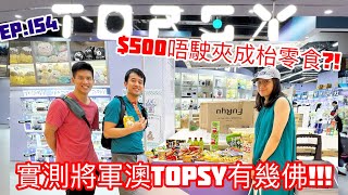 【物理喵夾】EP154實測將軍澳零食場TOPSY 三個人夾埋用500有找都可以夾到成車滿晒 [upl. by Htebilil469]