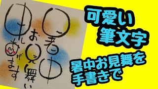 【習字アート】暑中見舞いを手書きで！暑中お見申しあげますって書いてみたよ！手書き！【筆ペンアート】アート文字！美文字 [upl. by Rehptosirhc]