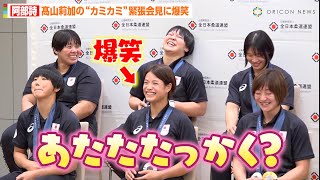 【パリ五輪】阿部詩、髙山莉加の“カミカミ”緊張会見に爆笑！角田夏実＆髙市未来ら女子柔道代表メンバーらと登場 パリオリンピック2024『柔道日本代表 選手・監督 帰国会見』 [upl. by Adnesor922]