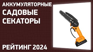 ТОП—7 Лучшие аккумуляторные садовые секаторы Рейтинг 2024 года [upl. by Decamp554]