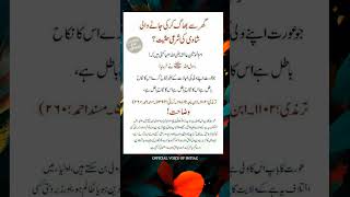 گھر سے بھاگ کر کی جانے والی شادی کی شرعی حیثیت islam islamicinfo hadees inspiration viralshort [upl. by Pete]