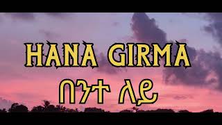 Hana girma  bante lay ሀና ግርማ በንተ ለይ Ethiopian music lyrics 2023 [upl. by Myrvyn]